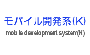 モバイル開発系(K) Android、C#、Java、JRuby、Linux開発